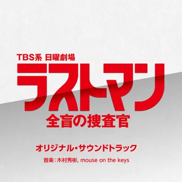 TBS系 日曜劇場 ラストマン 全盲の捜査官 オリジナル・サウンドトラック