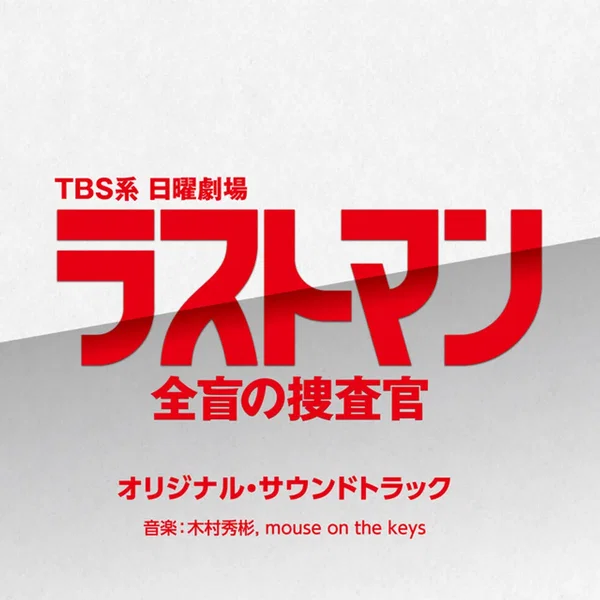 TBS系 日曜劇場 ラストマン 全盲の捜査官 オリジナル・サウンドトラック
