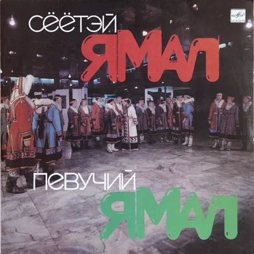 Сёётэй Ямал