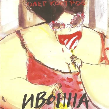 Ивонна
