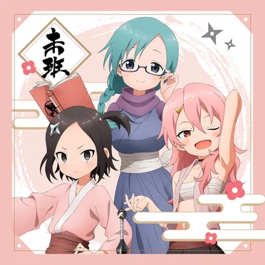 あかね組活動日誌 〜未班〜