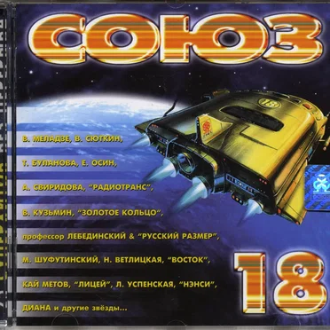 Союз 18 by Various Artists - album cover