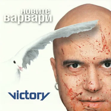 Новите варвари by Слави Трифонов и Ку-Ку Бенд - album cover