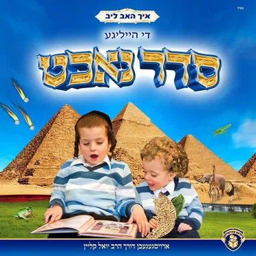 איך האב ליב די הייליגע סדר נאכט