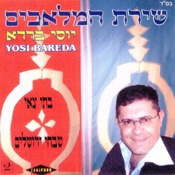שירת המלאכים