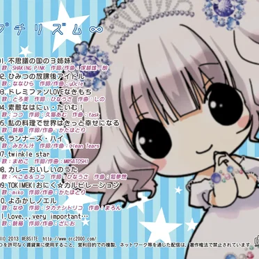 プチリズム∞
