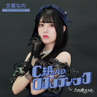 C級noロマンティック by 文坂なの - album cover