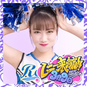 レニー来航！！ / 3月9日