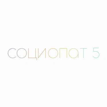 Социопат 5