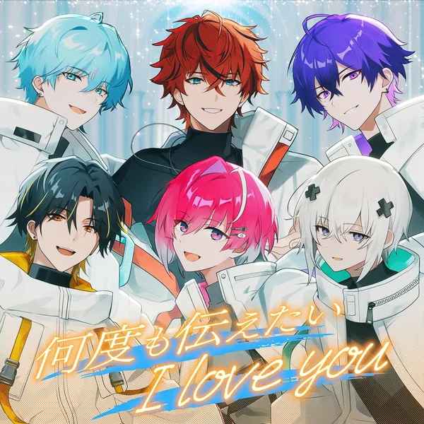 何度も伝えたい I love you