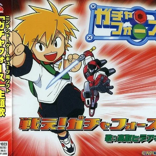 戦え!ガチャフォース