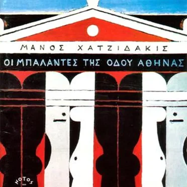 Οι μπαλάντες της οδού Αθηνάς