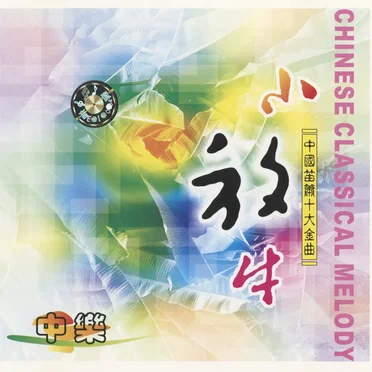 Chinese Classical Melody by Various Artists - album cover
