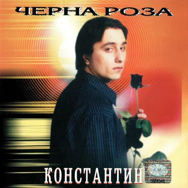 Черна роза