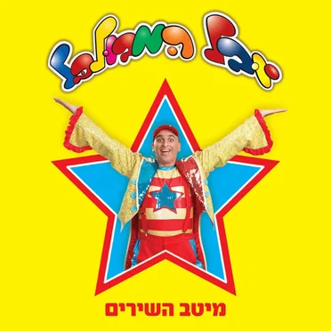 יובל שם־טוב