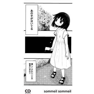 あの子が泣いてる