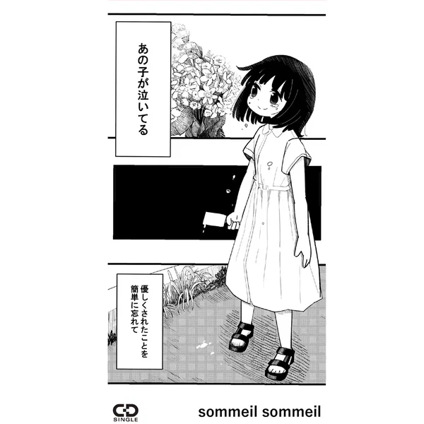 あの子が泣いてる