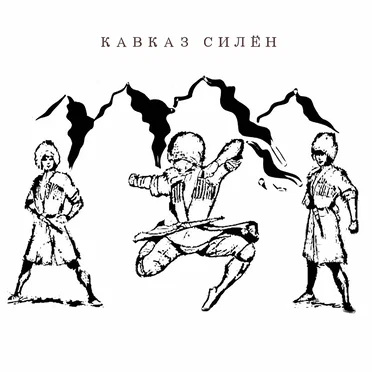 Кавказ силён