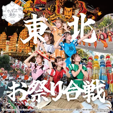 東北お祭り合戦