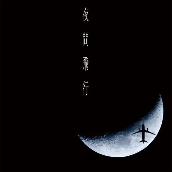 夜間飛行