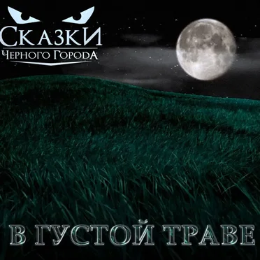 В густой траве
