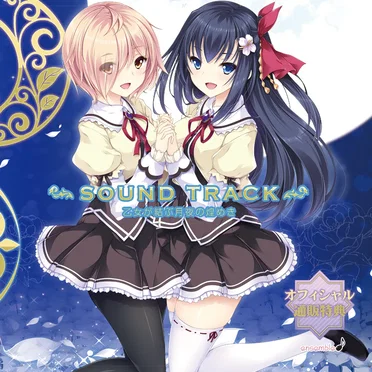 乙女が結ぶ月夜の煌めき SOUND TRACK