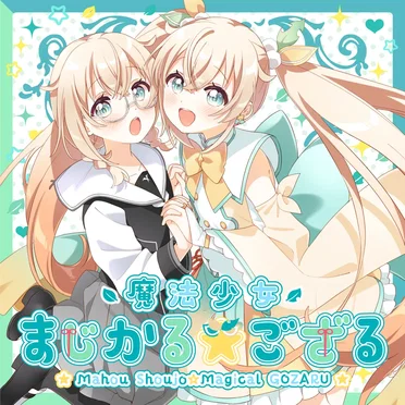 魔法少女まじかる☆ござる