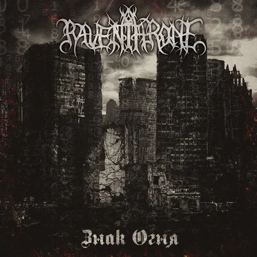 Знак Огня by Raven Throne - album cover