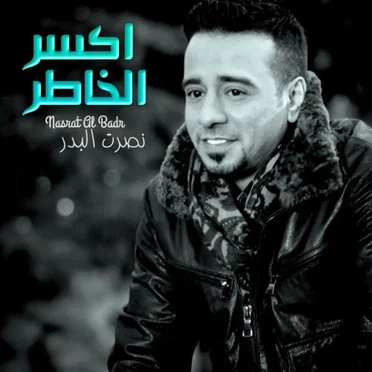 اكسر الخاطر