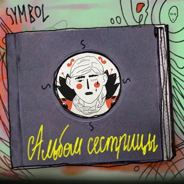 Альбом сестрицы by Symbol - album cover