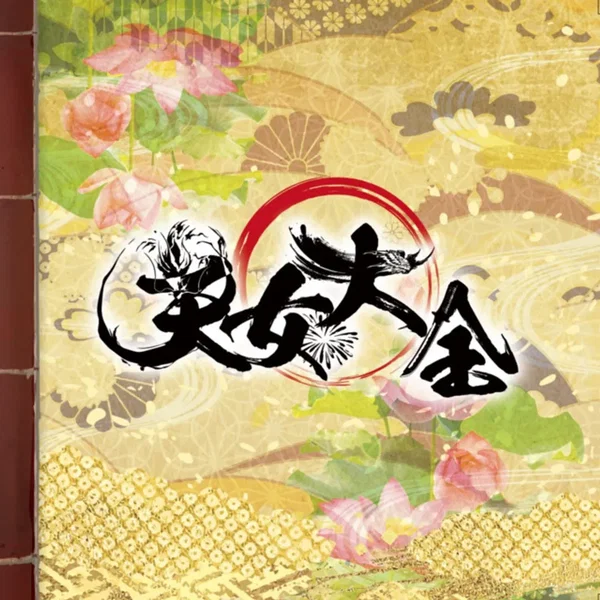 天女大全