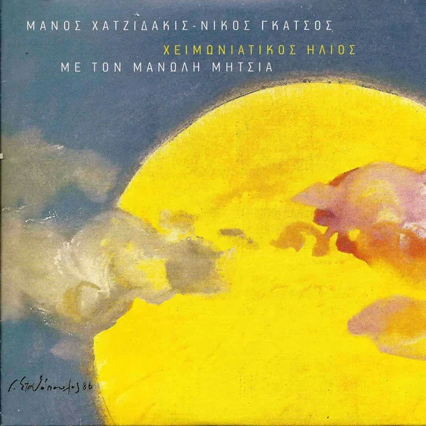 Χειμωνιάτικος Ήλιος