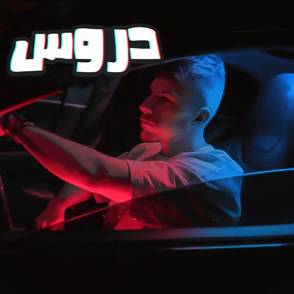 دروس