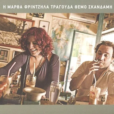 Η Μάρθα Φριντζήλα τραγουδά Θέμο Σκαρδάμη