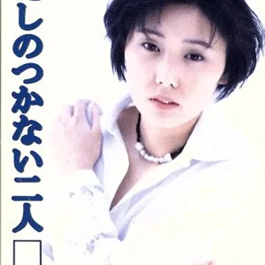 とりかえしのつかない二人
