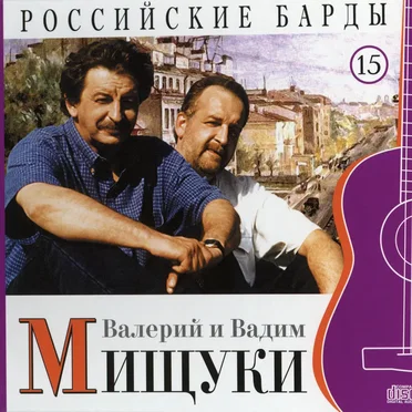 Валерий Мищук