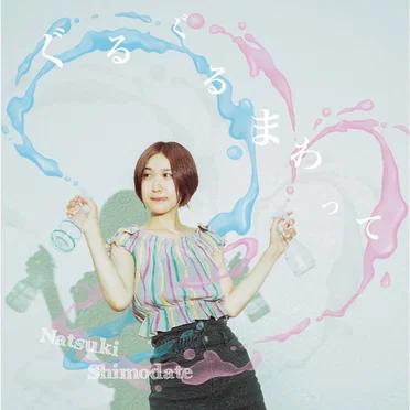 ぐるぐるまわって by 下舘夏希 - album cover