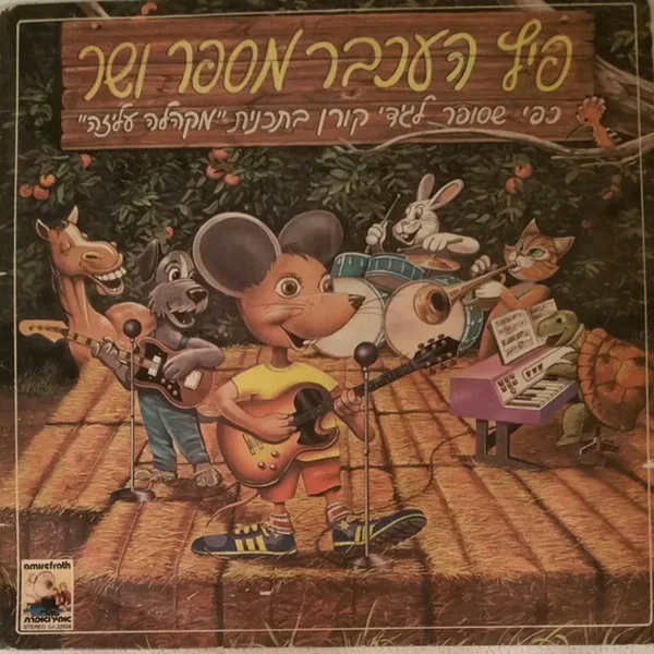 פיץ העכבר מספר ושר