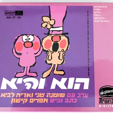 הוא והיא / אריה לביא שר