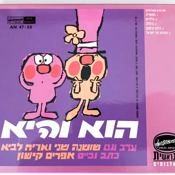 הוא והיא / אריה לביא שר