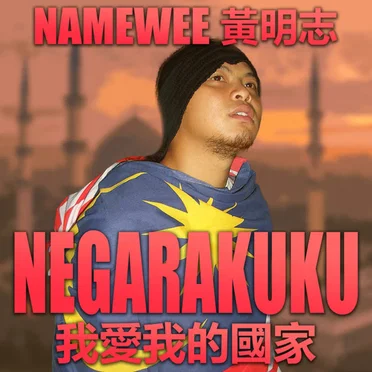 我愛我的國家 Negarakuku