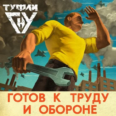 Готов к труду и обороне by Туфли Гну - album cover