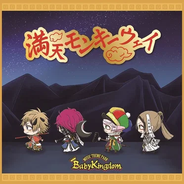 満天モンキーウェイ by BabyKingdom - album cover