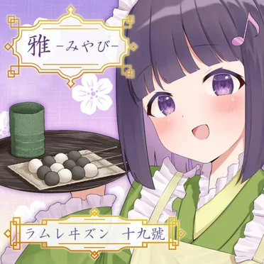 Rum Raisin Vol.19 雅 -みやび- by 音楽制作サークル ラムレーズン - album cover