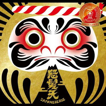 問答無用セレクション “金賞”