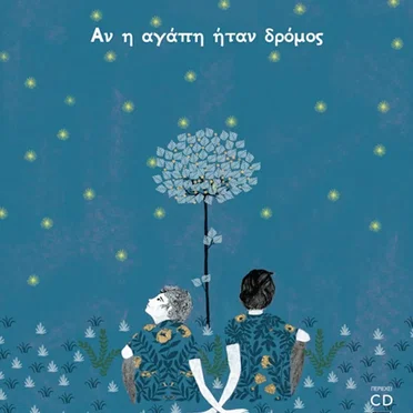 Αν η αγάπη ήταν δρόμος