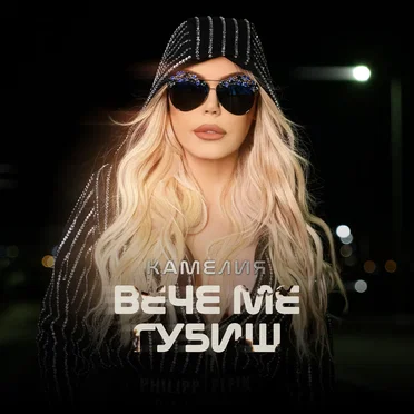 Вече ме губиш