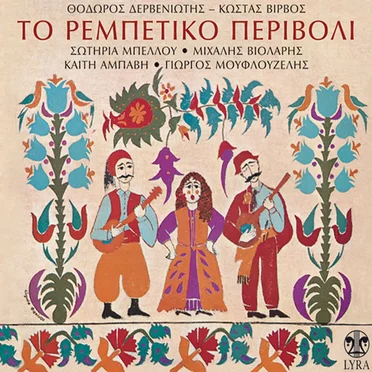 Rebetiko Perivoli by Various Artists - album cover