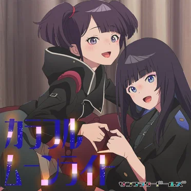 カラフルムーンライト by サンフラワードールズ - album cover