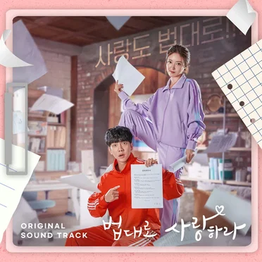 법대로 사랑하라 OST Special by Various Artists - album cover